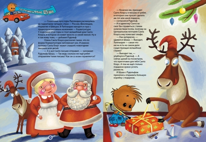 Приключения Шуши