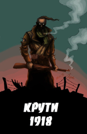 Пам’ятай про Крути