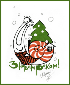 Новорічний равлик