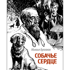 Собачье сердце