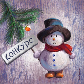 Иллюстрация к конкурсу