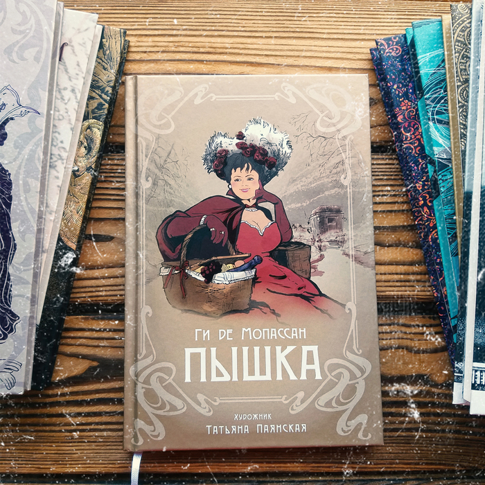 Пышка. Ги де Мопассан. Издательство Аркадия, 2021