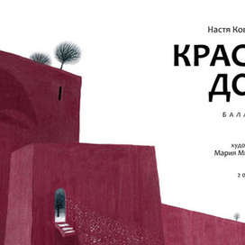 Иллюстрация к книге "Красный Дом"