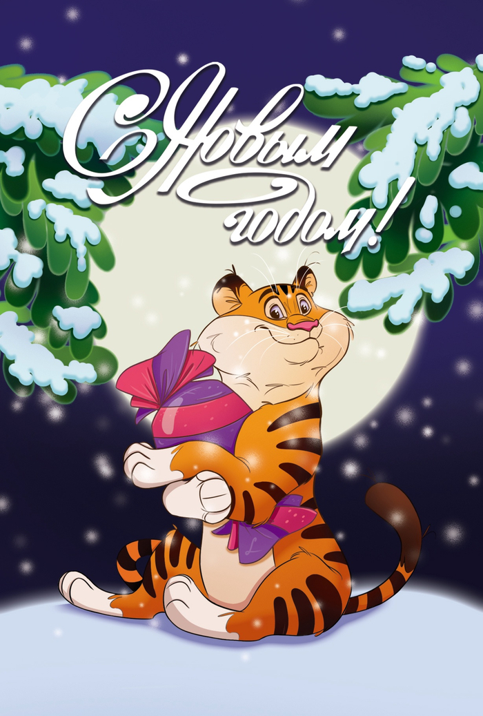 С новым годом!