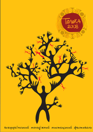 афиша к фестивалю Толока