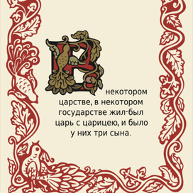 Рамка и буквица В