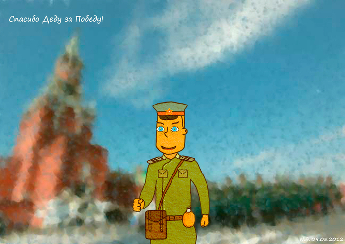 Спасибо Деду за Победу!