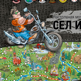 Мото-игра "Сел и поехал"