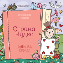 Страна Чудес