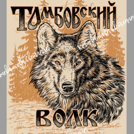 Тамбовский волк