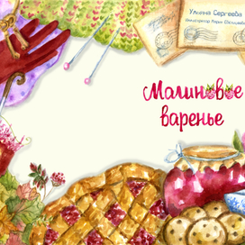 Обложка МАЛИНОВОЕ ВАРЕНЬЕ