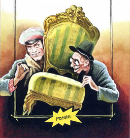 Фрагмент обложки Ильф, Петров "Двенадцать стульев"