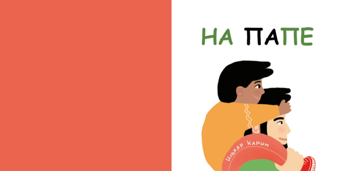 книжка для первого чтения "На папе"