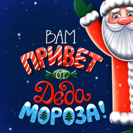Привет от Деда Мороза 
