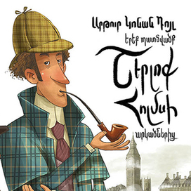 Приключения Шерлока Холмса, обложка 