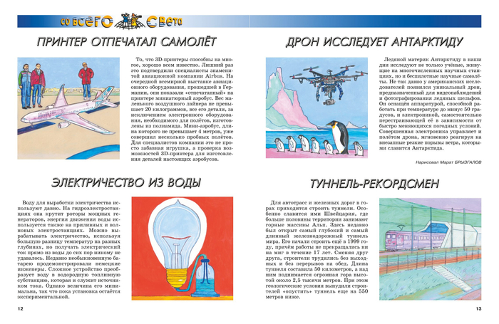 Иллюстрация для рубрики"Со всего света".Журнал"А почему?"Редакция Юный техник. Стиль иллюстрации декоративный. Художник Марат Брызгалов.