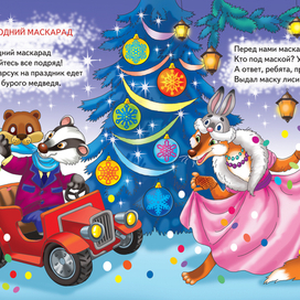 Новогодний маскарад 1