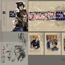 БЕСЫ - Ф. ДОСТОЕВСКИЙ 