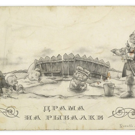 Драма на рыбалке