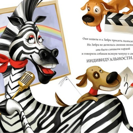 скетч к книжке про полосатую мечту