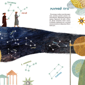 "Созвездия и мифы"