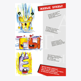 Живые буквы