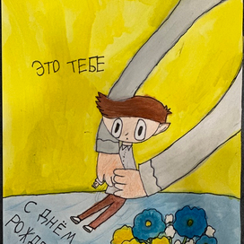 Подарок тебе