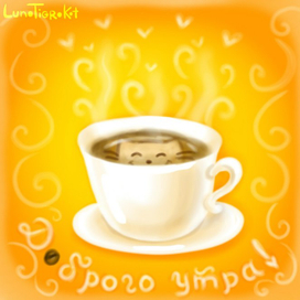 Доброе утро!