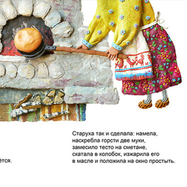 "Колобок" разворот 2