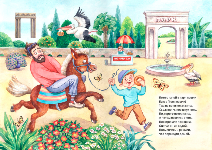 Моя Азбука. Буква П