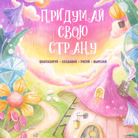 Обложка для развивающего детского пособия