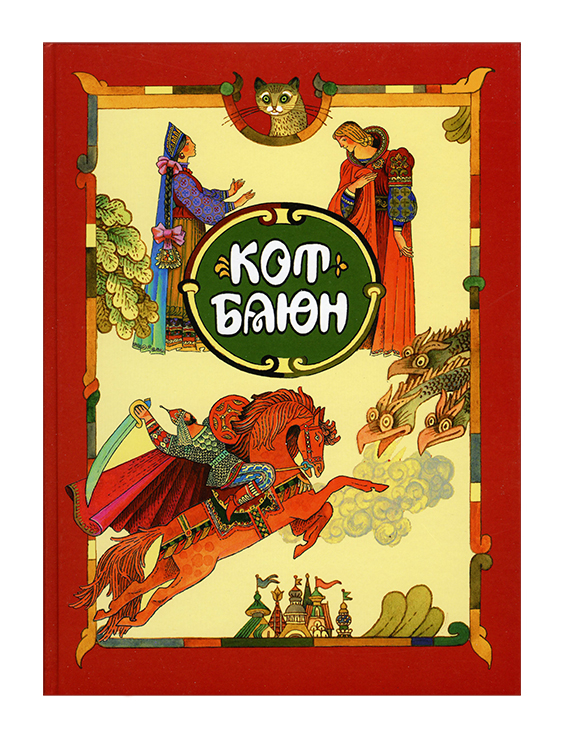 "Сборник Русских сказок"  Изд."Стрекоза"