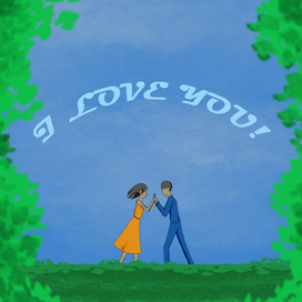 Люблю тебя!