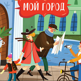 Мой город. Куда пойти в городе