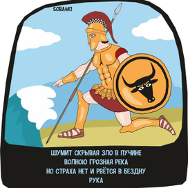 видит грека - врекерак!