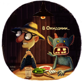 Ох уж это ожидание 