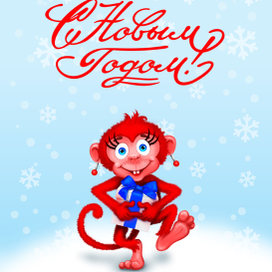  С Новым 2016 годом.Огненная обезьяна.Персонаж для открытки.