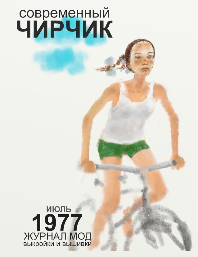 Рисунок для журнала "Современный Чирчик - 1977"
