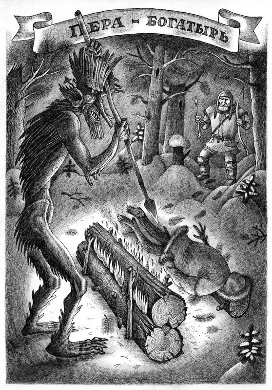 Пера-богатырь.