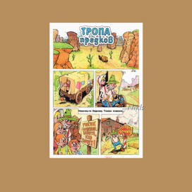 "Тропа предков"-1