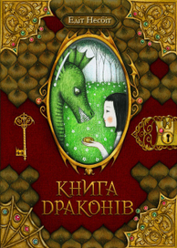"Книга драконов" Эдит Несбит, обложка