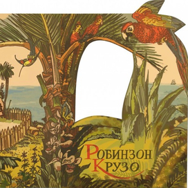 Книга "Робинзон Крузо"