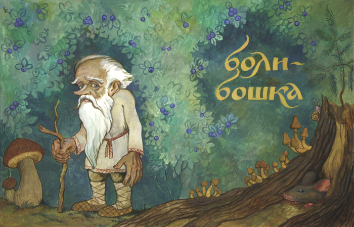 шмуцтитул "Болибошка"