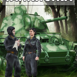 Танкистка 