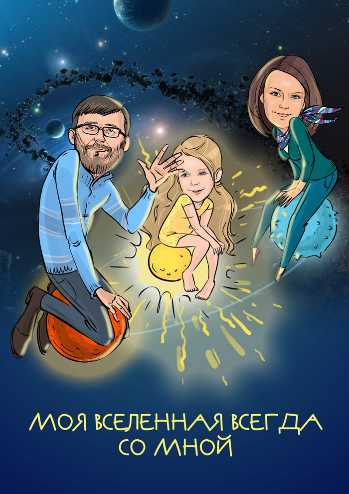 моя вселеннаявсегда со мной