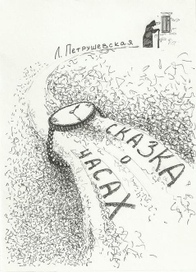 Сказка о часах. Иллюстрация  к произведению Л. Петрушевской. №1. Обложка