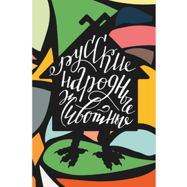 Обложка для открыток про сказочных животных