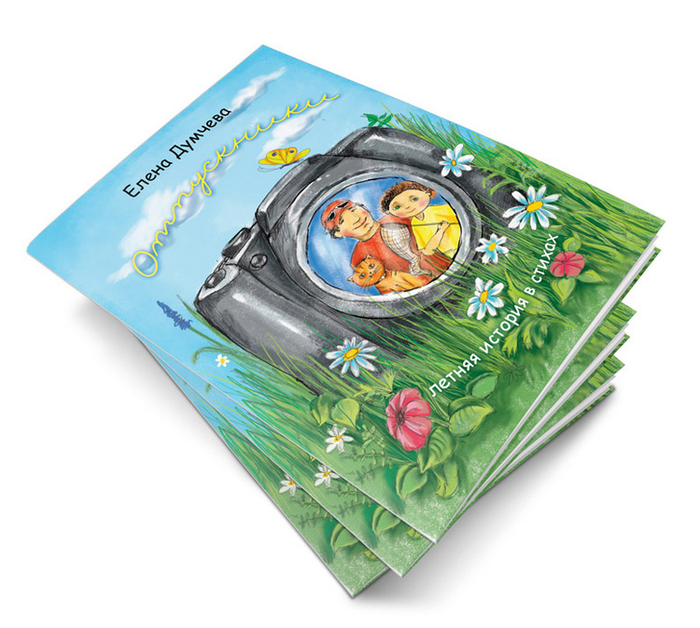 Отпускники