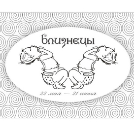 Близнецы
