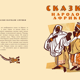 Африканские сказки